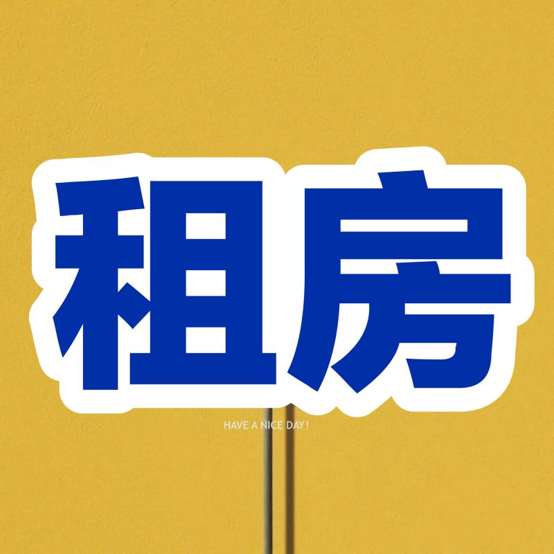 老二中附近60平套間出租！
