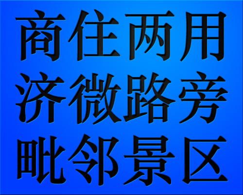 濱湖鎮(zhèn)東古村濟(jì)微線路旁商住兩用永久產(chǎn)權(quán)