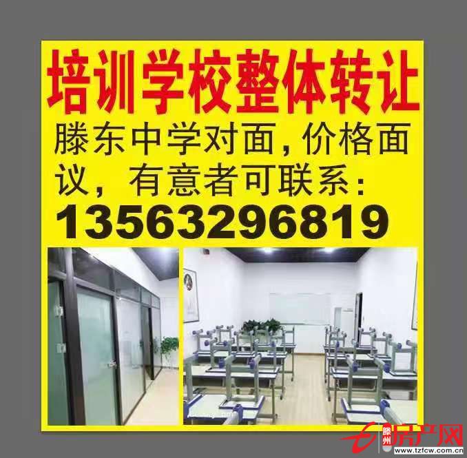 滕州中學(xué)對面，培訓(xùn)學(xué)校轉(zhuǎn)讓